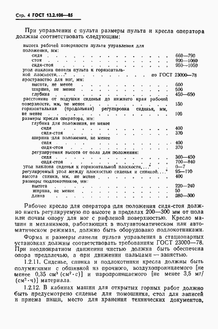 Страница 6 ГОСТ 12.2.106-85