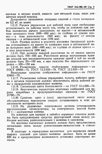 Страница 7 ГОСТ 12.2.106-85