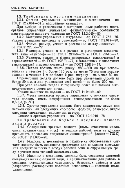 Страница 8 ГОСТ 12.2.106-85