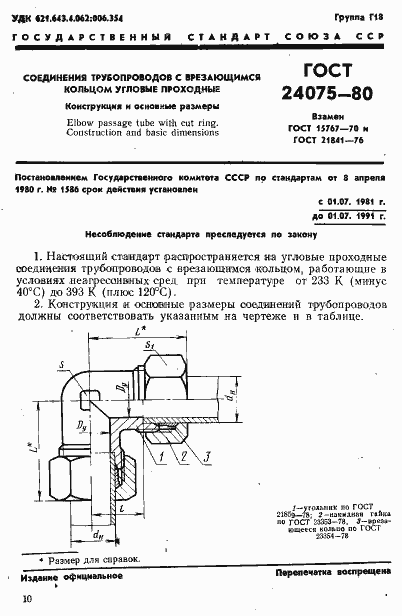 Страница 1 ГОСТ 24075-80
