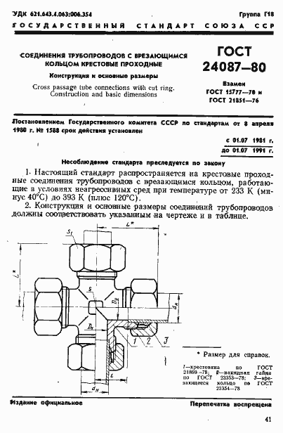 Страница 1 ГОСТ 24087-80