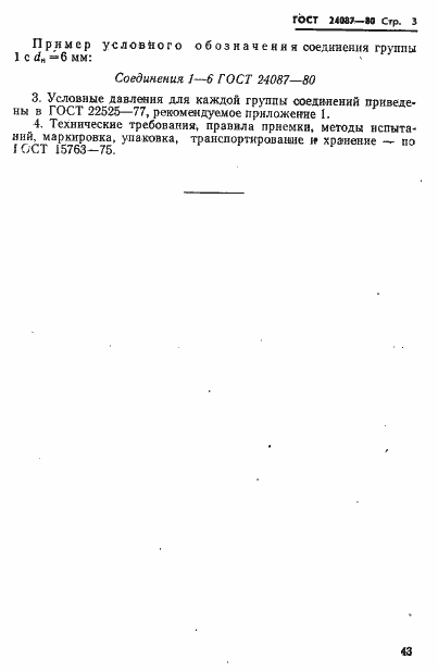 Страница 3 ГОСТ 24087-80
