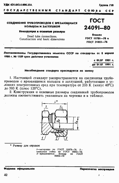 Страница 1 ГОСТ 24091-80