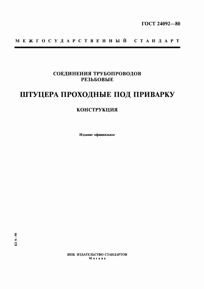 Страница 1 ГОСТ 24092-80