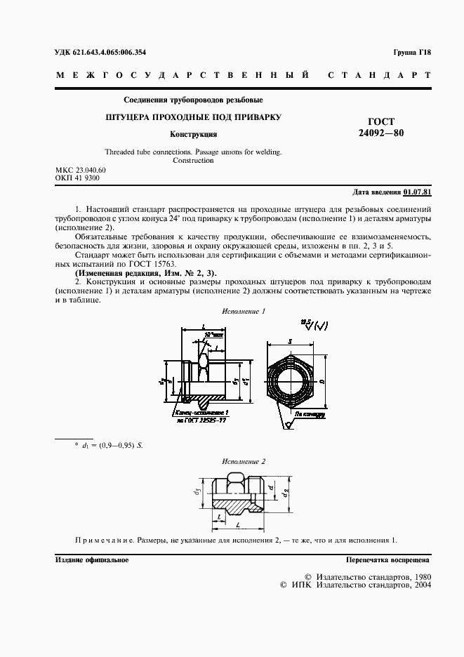 Страница 2 ГОСТ 24092-80