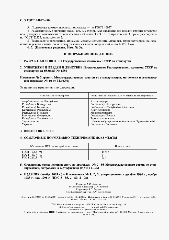 Страница 4 ГОСТ 24092-80