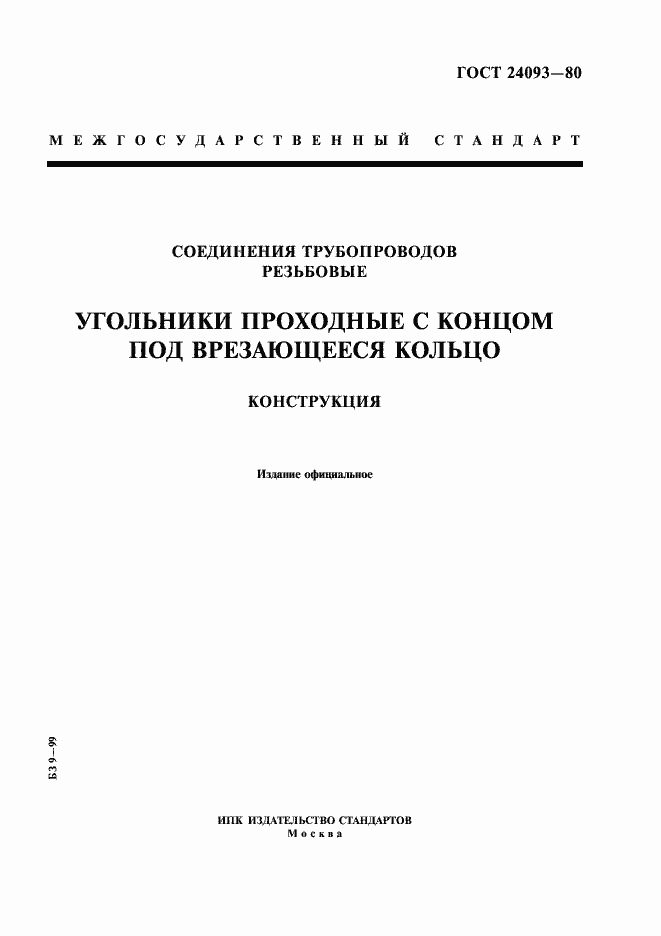 Страница 1 ГОСТ 24093-80