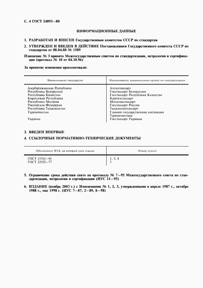 Страница 5 ГОСТ 24093-80