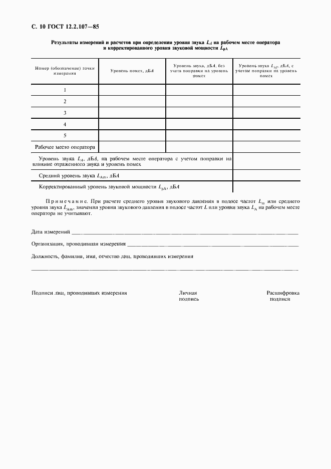 Страница 11 ГОСТ 12.2.107-85