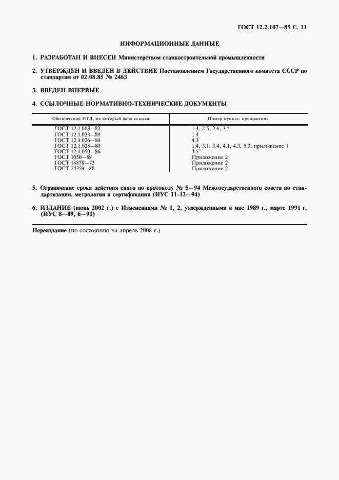 Страница 12 ГОСТ 12.2.107-85