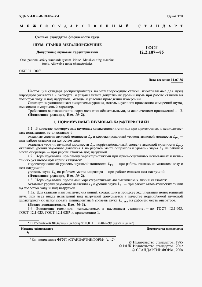 Страница 2 ГОСТ 12.2.107-85