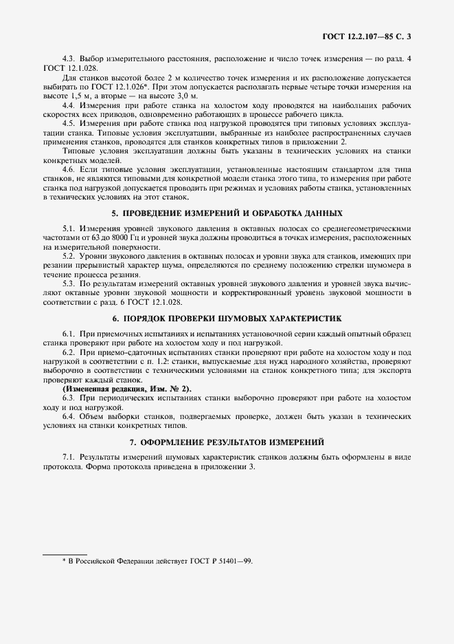 Страница 4 ГОСТ 12.2.107-85