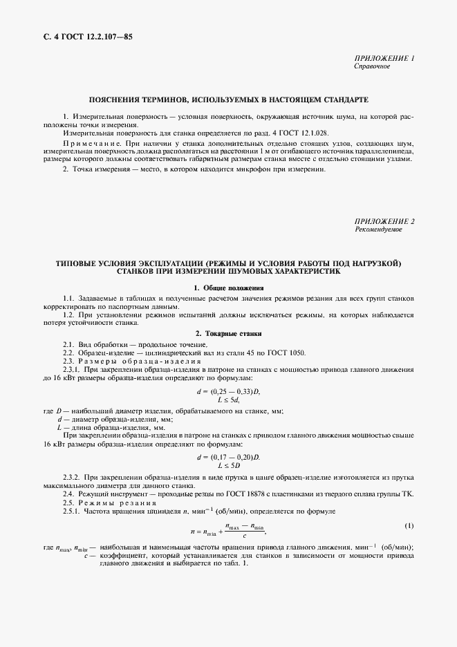 Страница 5 ГОСТ 12.2.107-85