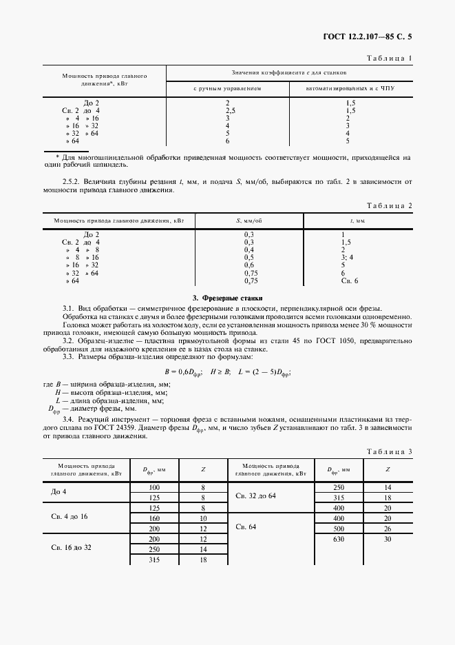 Страница 6 ГОСТ 12.2.107-85