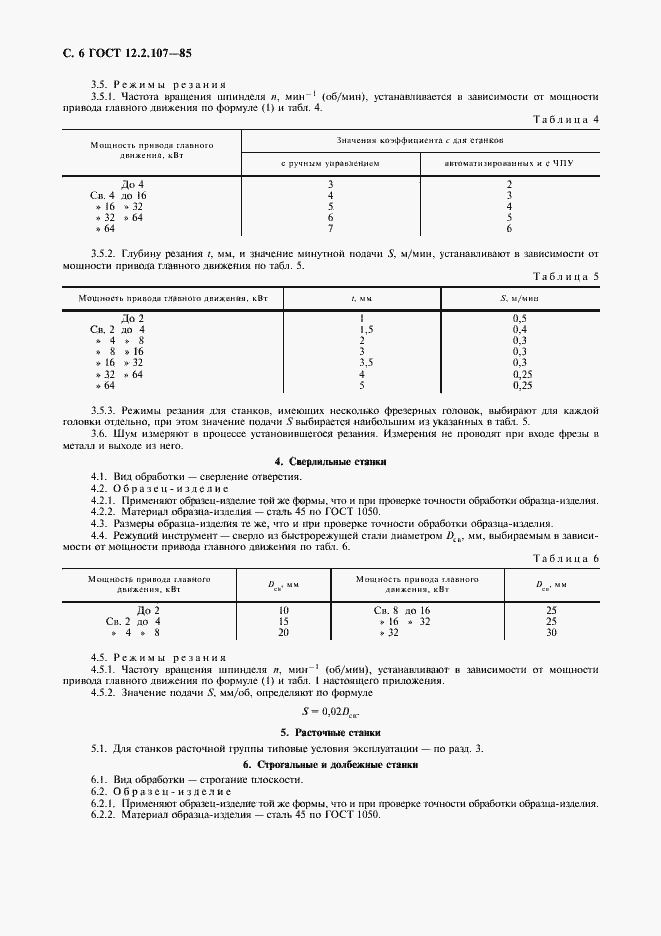 Страница 7 ГОСТ 12.2.107-85