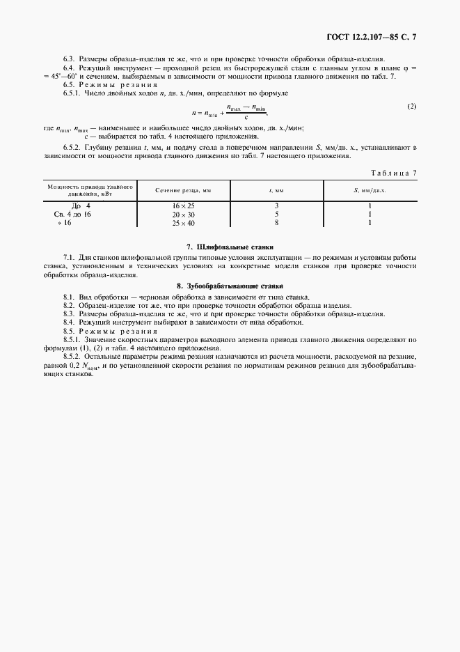 Страница 8 ГОСТ 12.2.107-85