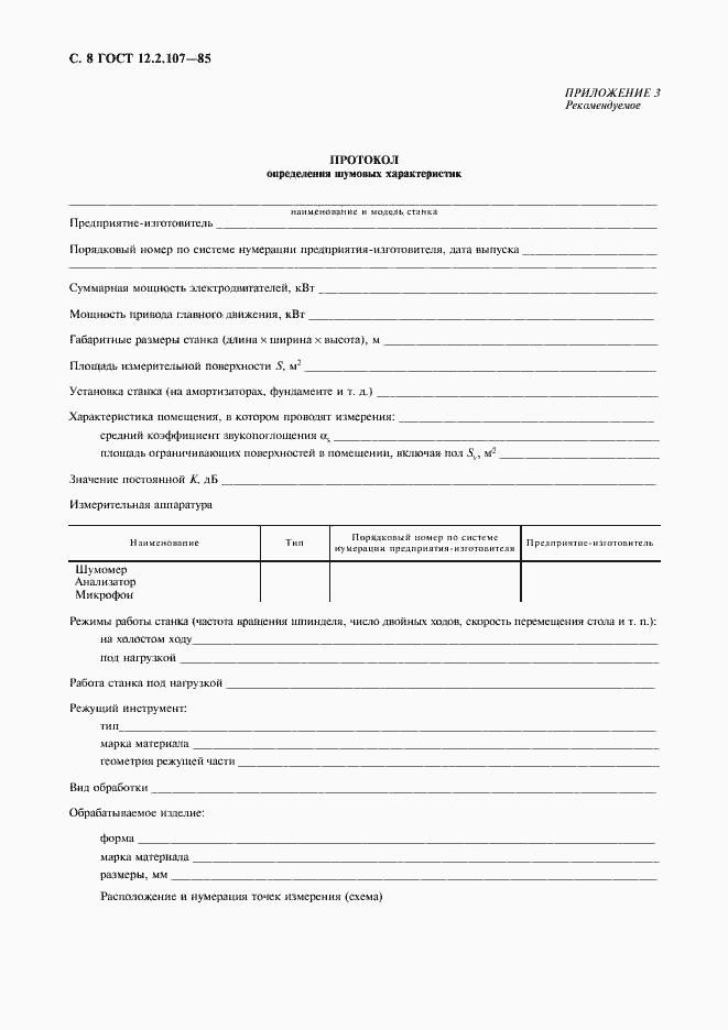 Страница 9 ГОСТ 12.2.107-85