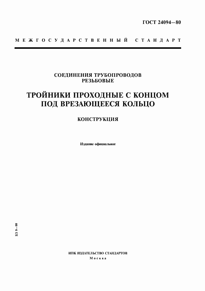 Страница 1 ГОСТ 24094-80