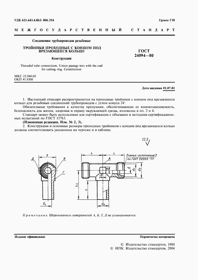 Страница 2 ГОСТ 24094-80