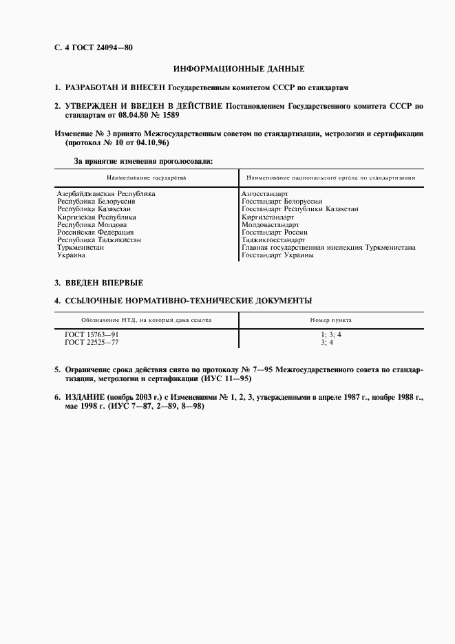 Страница 5 ГОСТ 24094-80