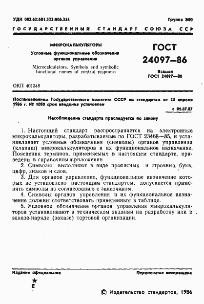 Страница 3 ГОСТ 24097-86