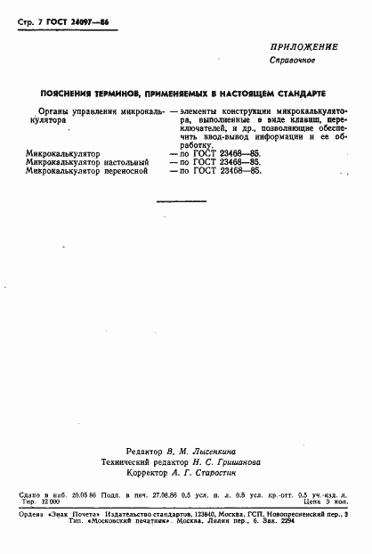 Страница 9 ГОСТ 24097-86