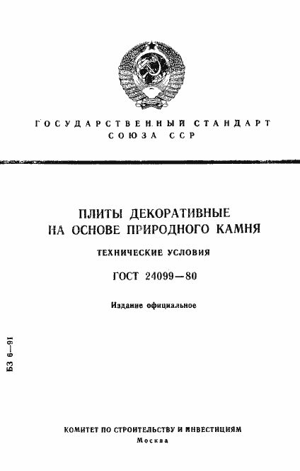 Страница 1 ГОСТ 24099-80