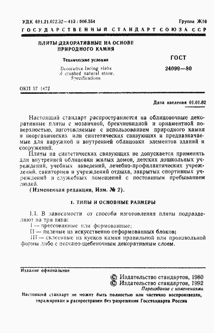 Страница 2 ГОСТ 24099-80