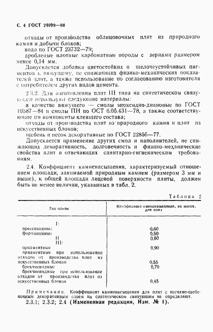 Страница 5 ГОСТ 24099-80