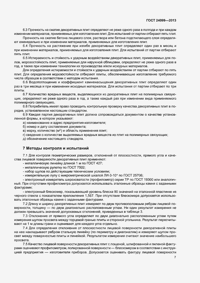 Страница 10 ГОСТ 24099-2013