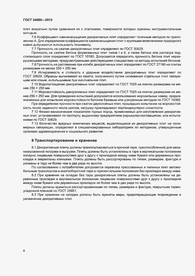 Страница 11 ГОСТ 24099-2013