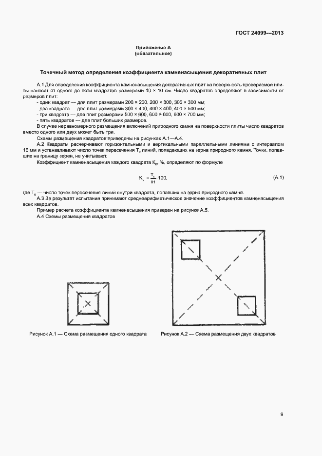 Страница 12 ГОСТ 24099-2013