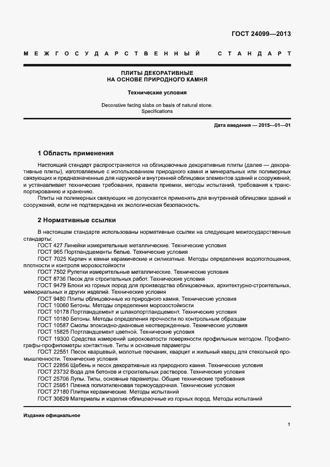 Страница 4 ГОСТ 24099-2013