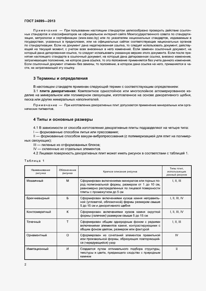 Страница 5 ГОСТ 24099-2013