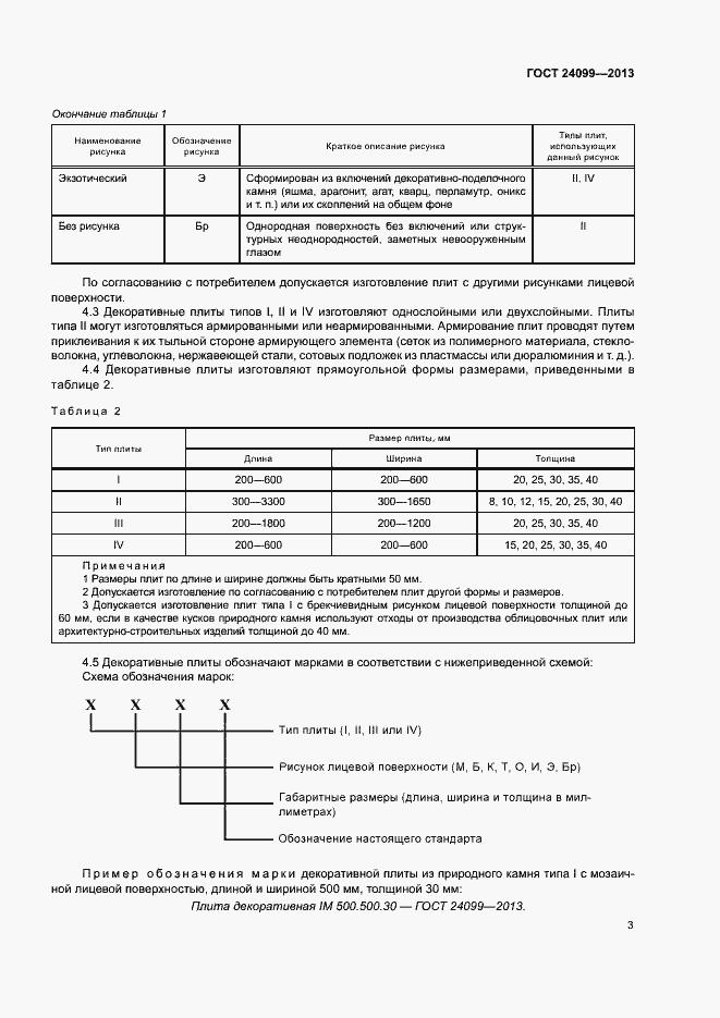 Страница 6 ГОСТ 24099-2013
