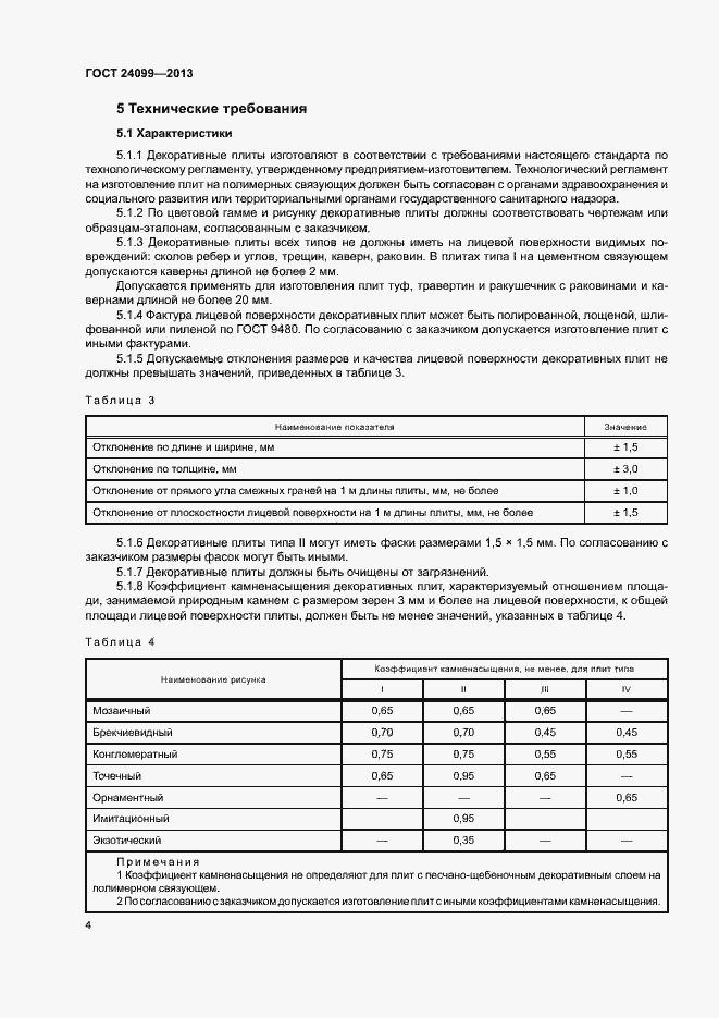 Страница 7 ГОСТ 24099-2013