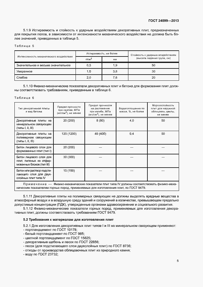 Страница 8 ГОСТ 24099-2013