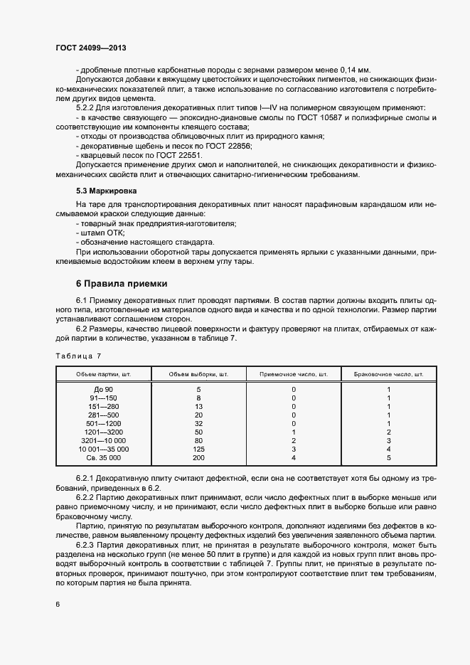 Страница 9 ГОСТ 24099-2013