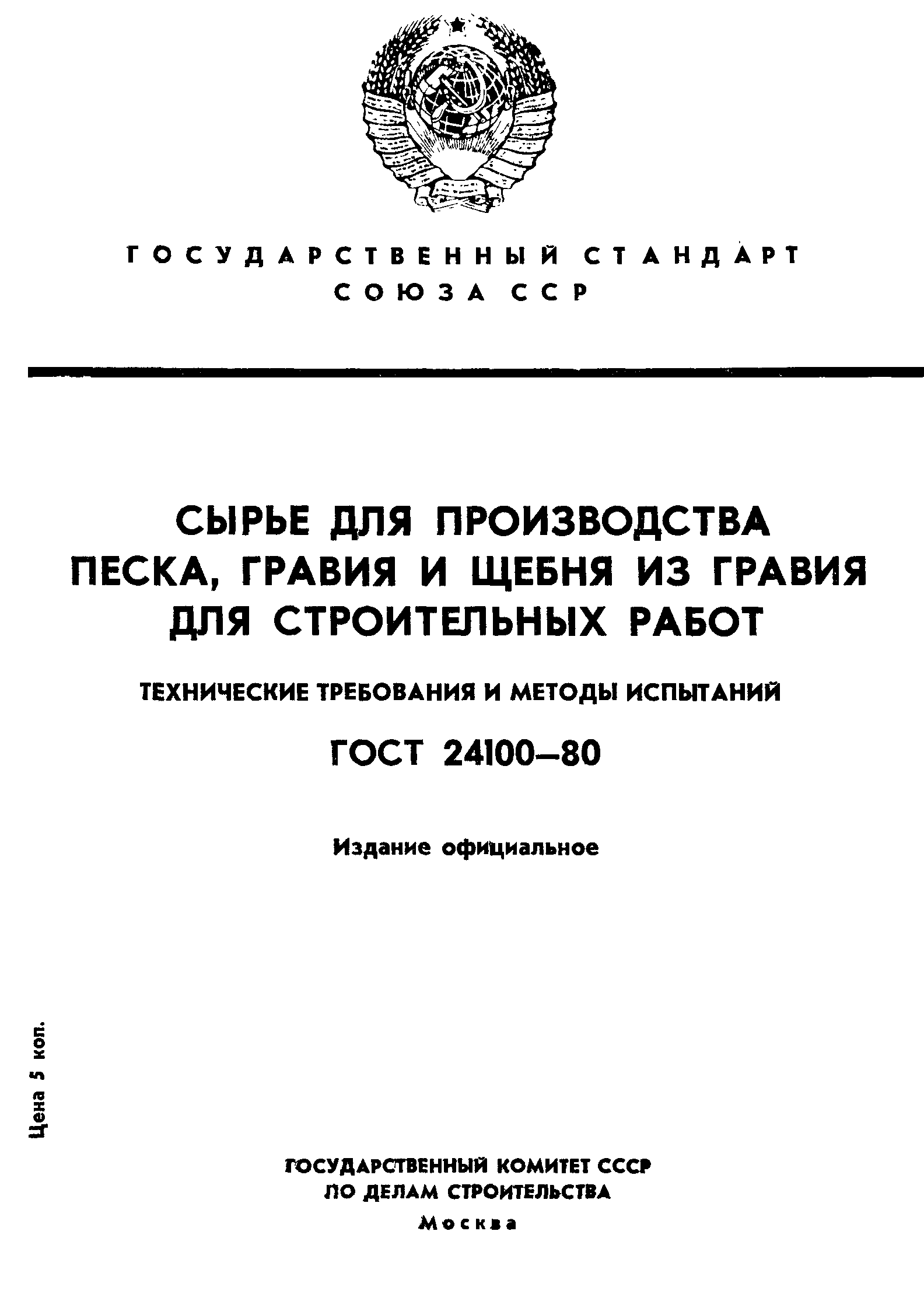 Страница 1 ГОСТ 24100-80