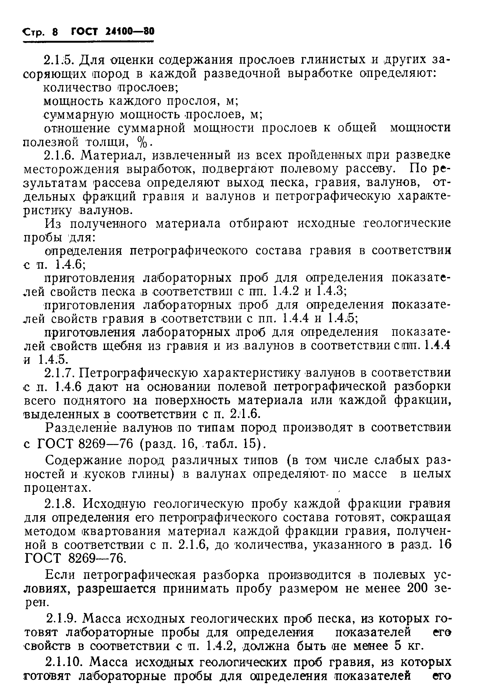 Страница 10 ГОСТ 24100-80