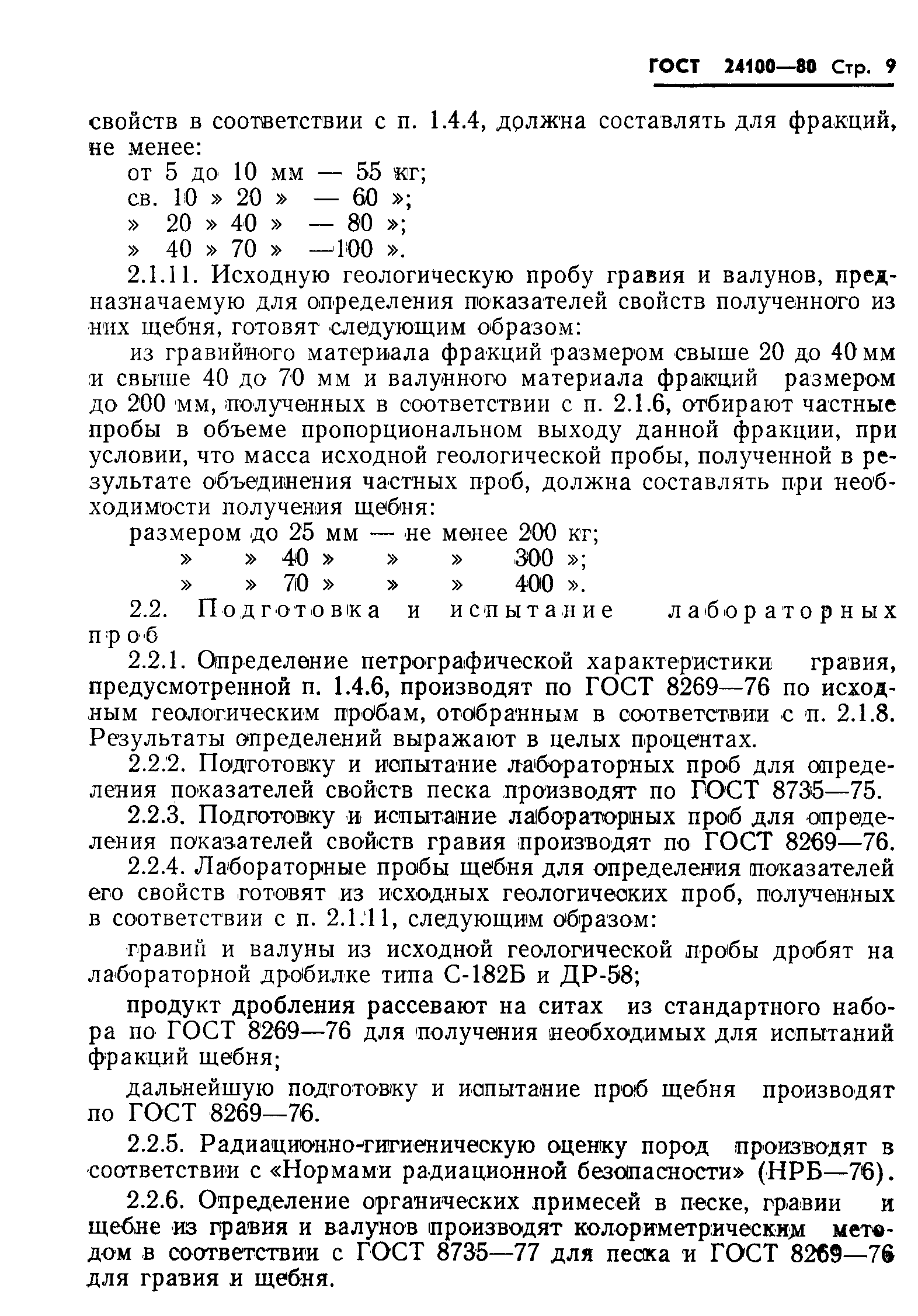 Страница 11 ГОСТ 24100-80