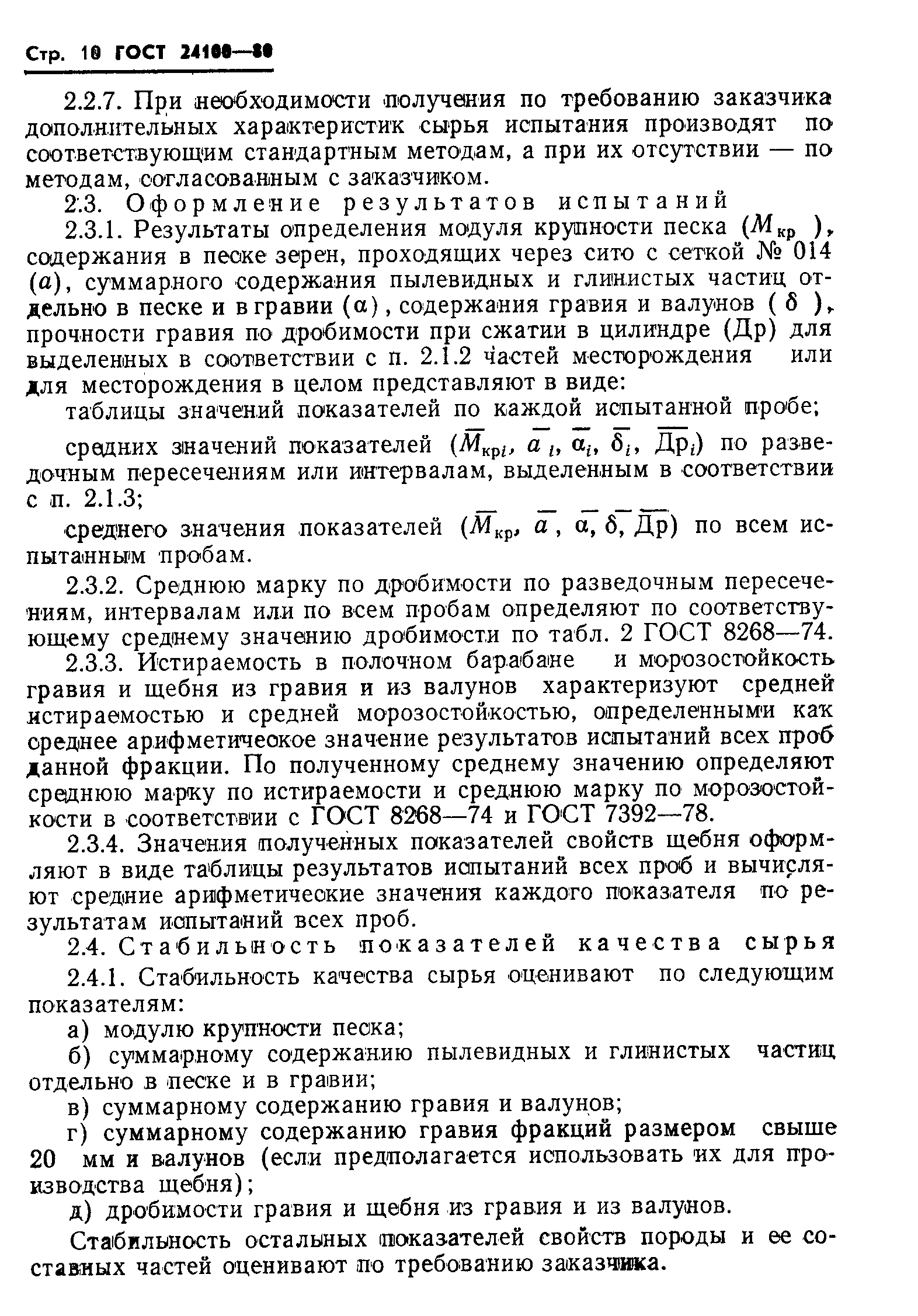 Страница 12 ГОСТ 24100-80