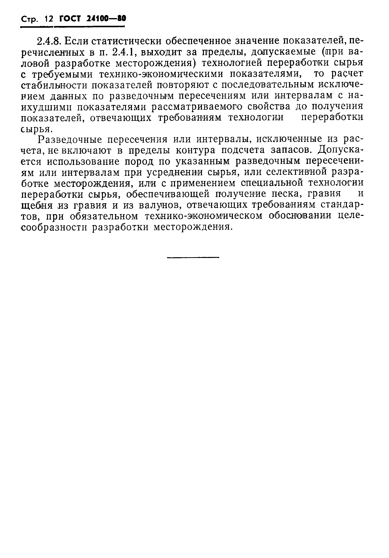 Страница 14 ГОСТ 24100-80