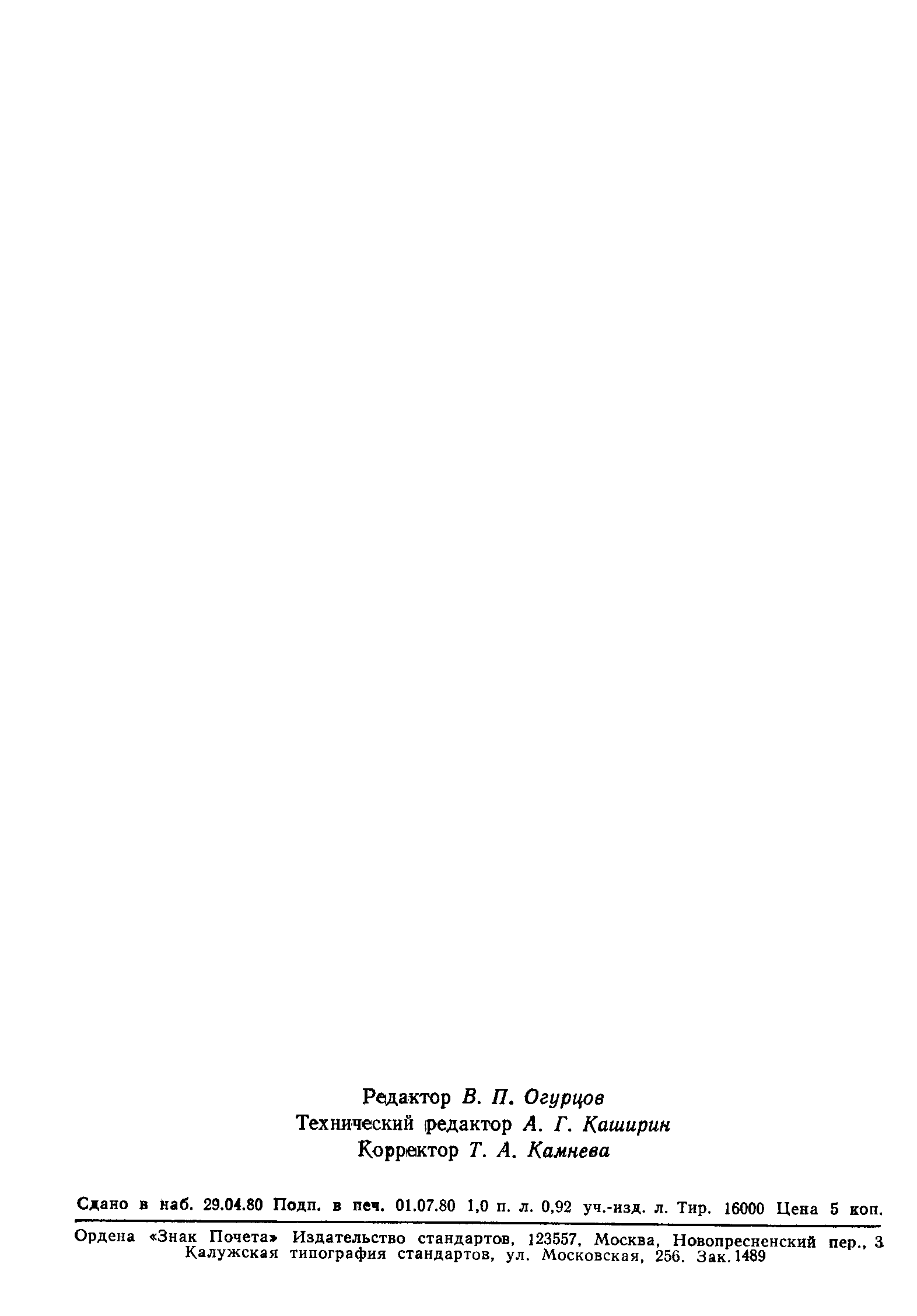 Страница 15 ГОСТ 24100-80