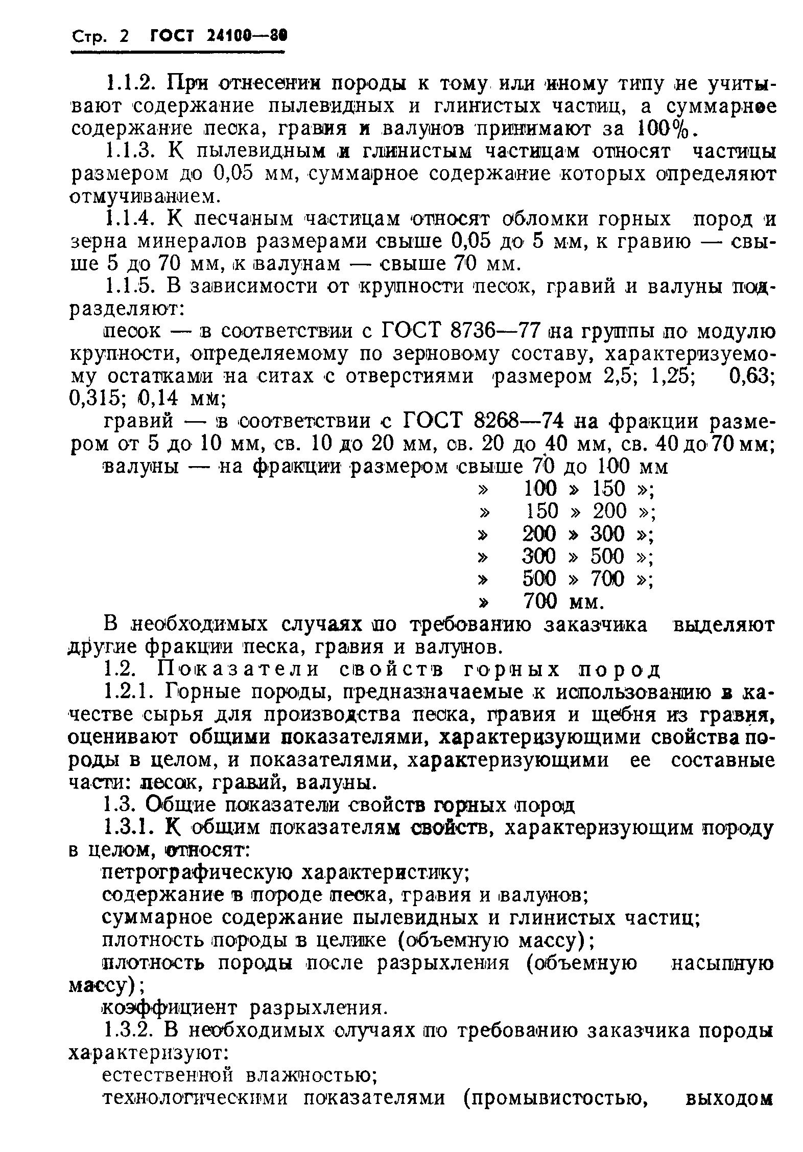 Страница 4 ГОСТ 24100-80