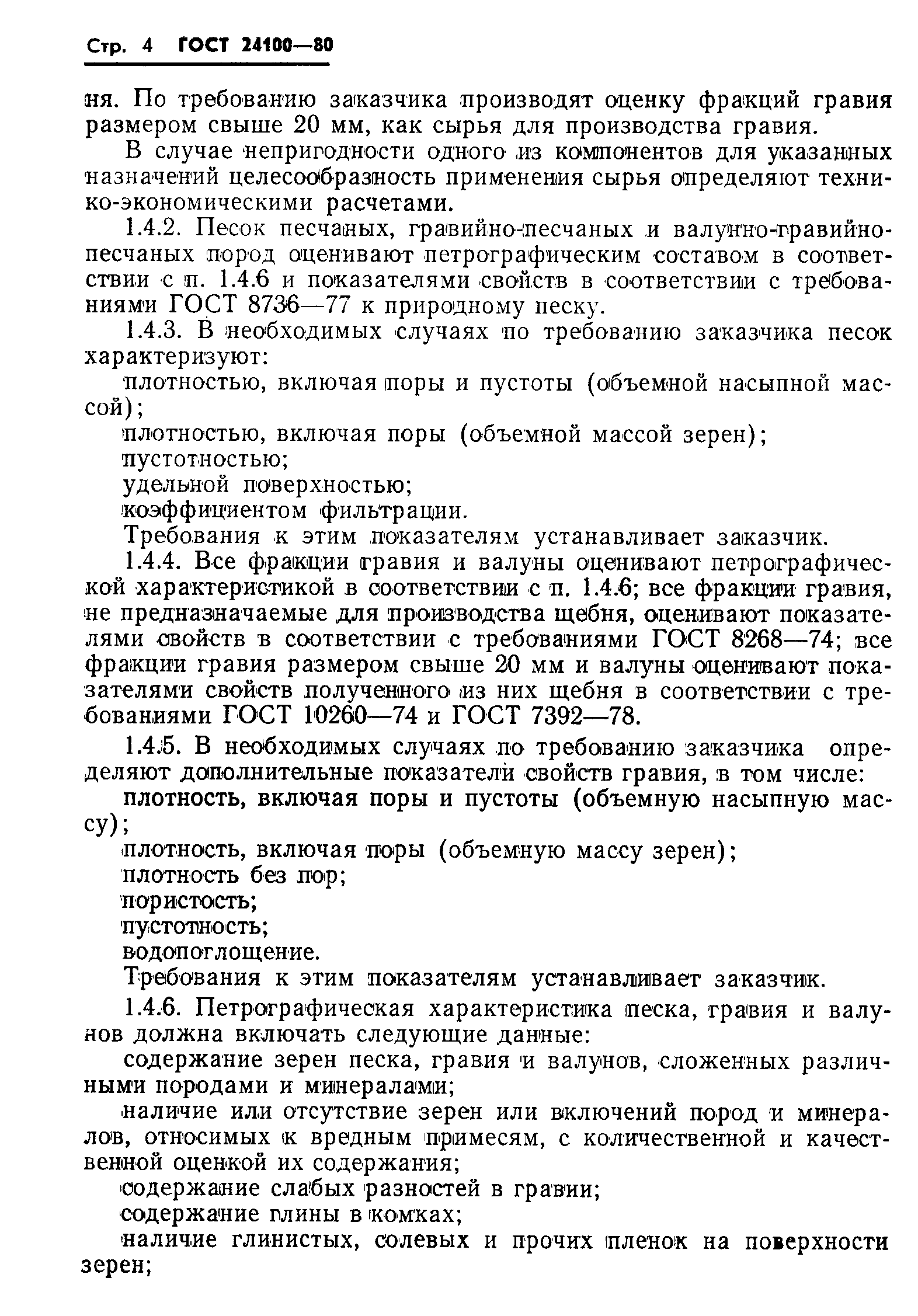 Страница 6 ГОСТ 24100-80