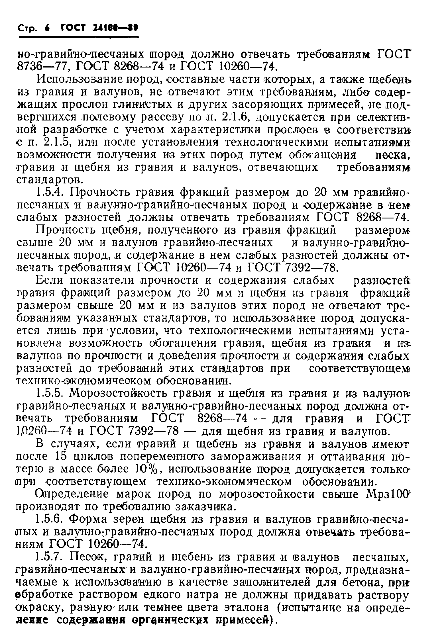 Страница 8 ГОСТ 24100-80