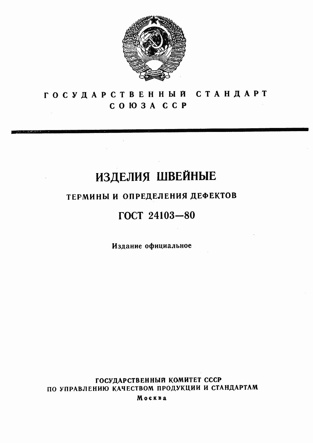 Страница 1 ГОСТ 24103-80