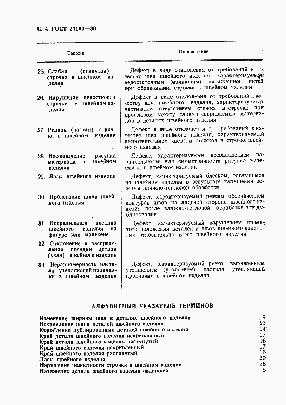 Страница 5 ГОСТ 24103-80