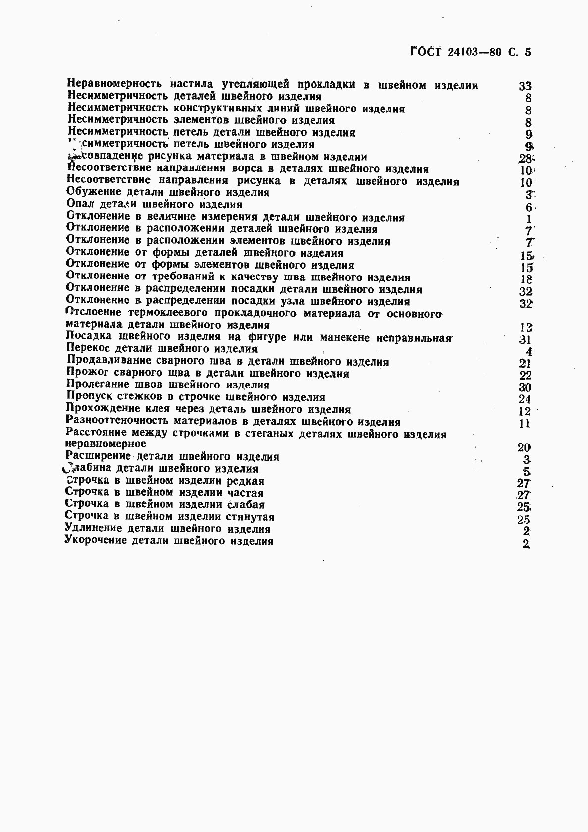 Страница 6 ГОСТ 24103-80